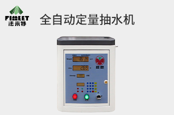 法米特全自動定量、計(jì)量抽水機(jī)（型號BJJ-20-A9）
