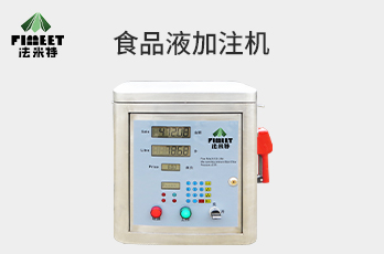 法米特液體加注機(jī)/食用油/醋/黃酒等（型號BJJ-20-AS1）